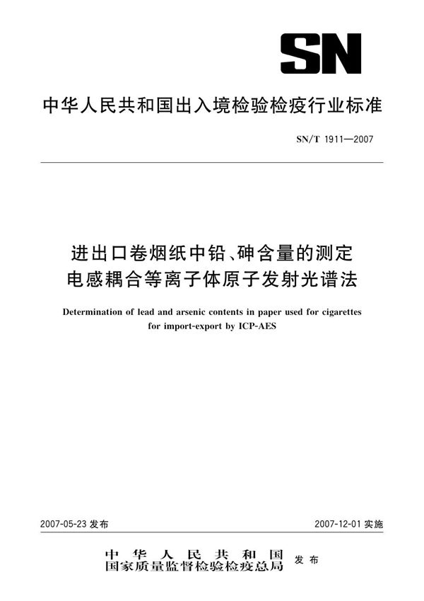 进出口卷烟纸中铅、砷含量的测定 电感耦合等离子体原子发射光谱法 (SN/T 1911-2007）