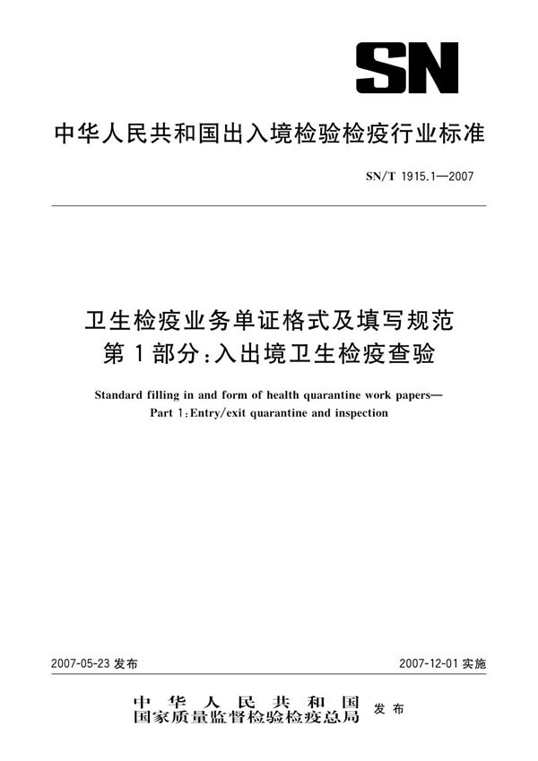 卫生检疫业务单证格式及填写规范  第1部分：入出境卫生检疫查验 (SN/T 1915.1-2007）