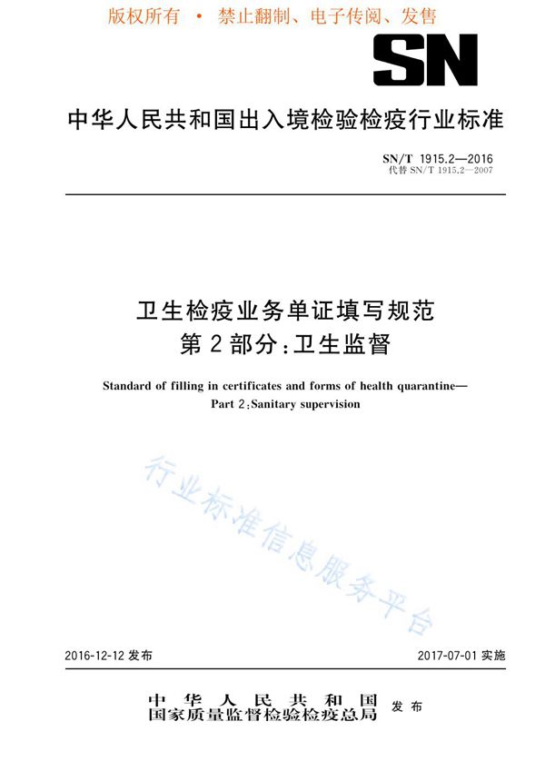 卫生检疫业务单证填写规范 第2部分：卫生监督 (SN/T 1915.2-2016)