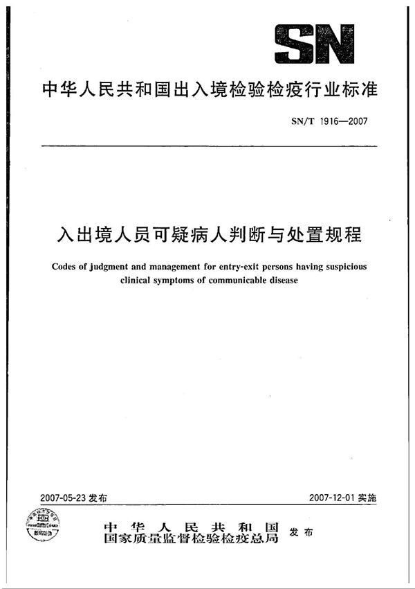 入出境人员可疑病人判断与处理规程 (SN/T 1916-2007)