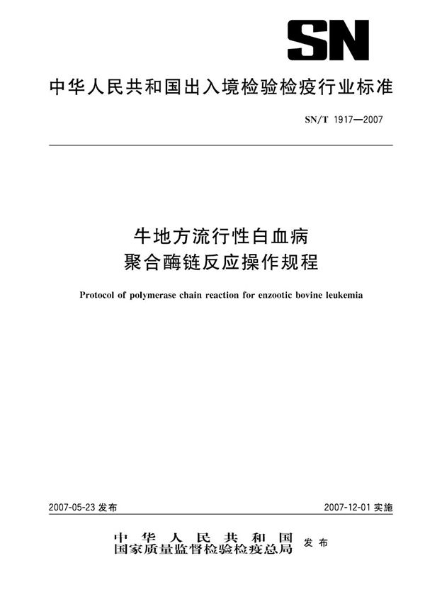 牛地方流行性白血病聚合酶链反应操作规程 (SN/T 1917-2007）