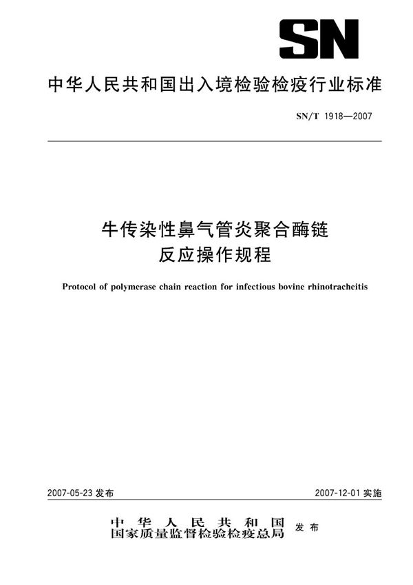 牛传染性鼻气管炎聚合酶链反应操作规程 (SN/T 1918-2007）