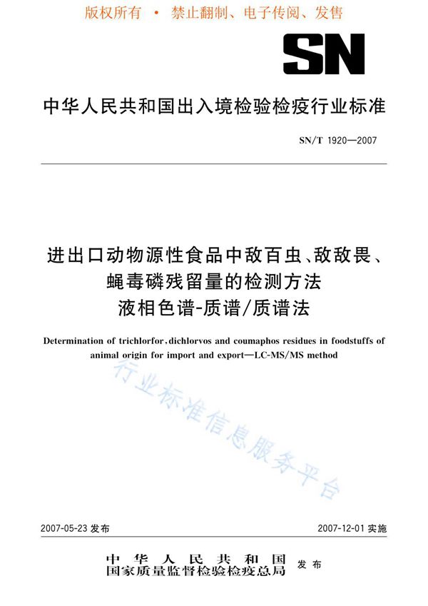 进出口动物源性食品中敌百虫、敌敌畏、蝇毒磷残留量的检测方法 液相色谱-质谱/质谱法 (SN/T 1920-2007)