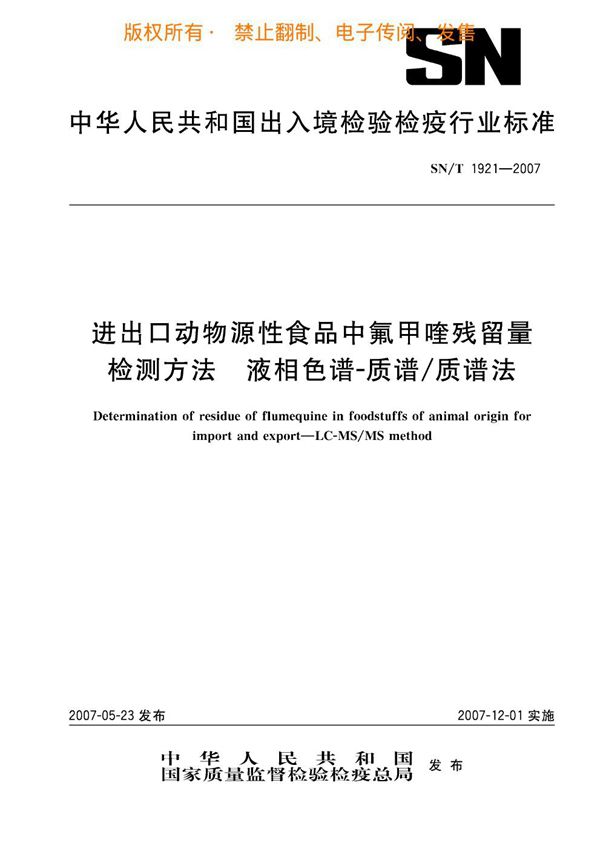 进出口动物源性食品中氟甲喹残留量的检测方法 液相色谱-质谱/质谱法 (SN/T 1921-2007)