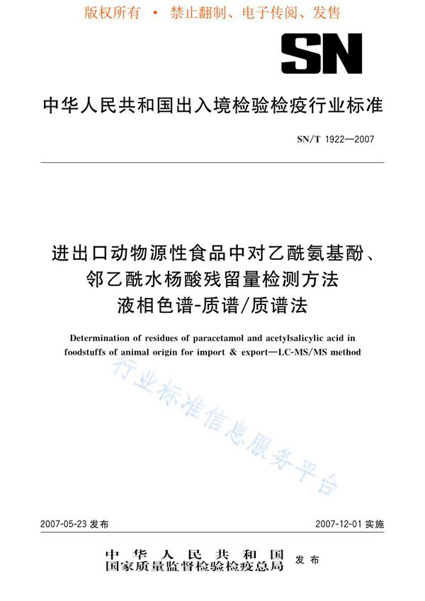 进出口动物源性食品中对乙酰氨基酚、邻乙酰水杨酸残留量的检测方法 液相色谱-质谱/质谱法 (SN/T 1922-2007)