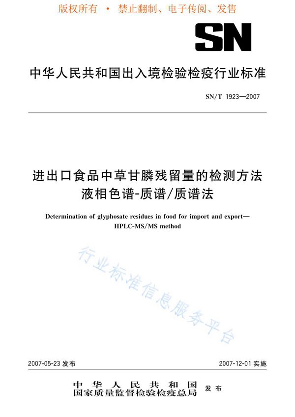 进出口食品中草甘膦残留量的检测方法 液相色谱-质谱/质谱法 (SN/T 1923-2007)