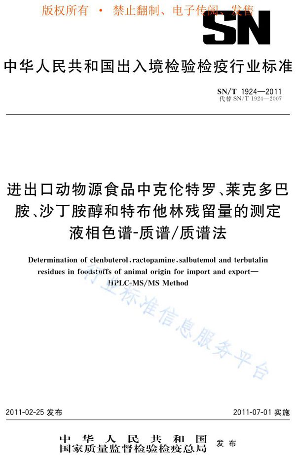 进出口动物源性食品中克伦特罗、莱克多巴胺、沙丁胺醇和特布他林残留量的测定  液相色谱-质谱/质谱法 (SN/T 1924-2011)