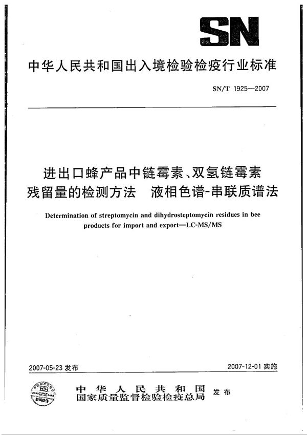 进出口蜂产品中链霉素、双氢链霉素残留量的检测方法 液相色谱串联质谱法 (SN/T 1925-2007)