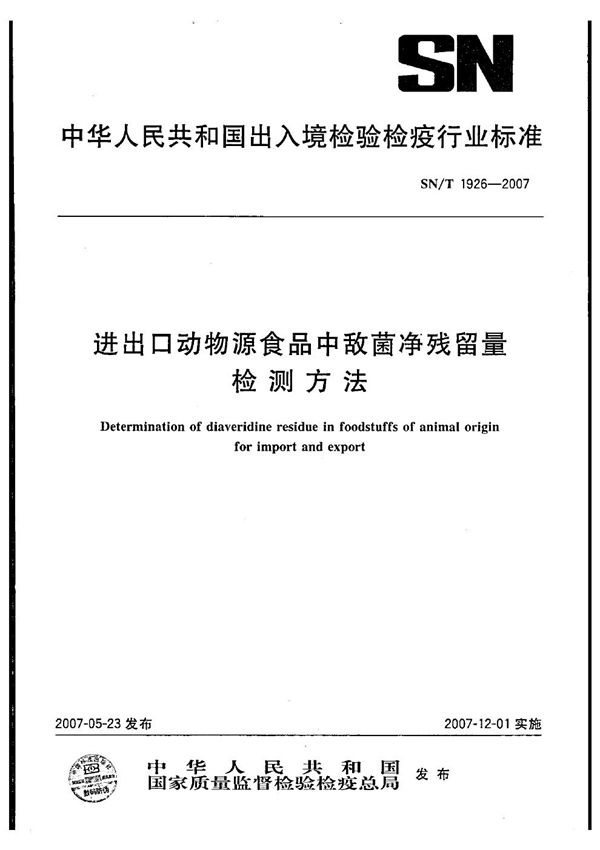 进出口动物源食品中敌菌净残留量的检测方法 (SN/T 1926-2007)