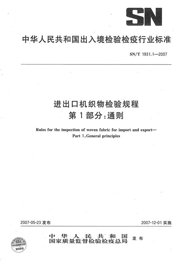 进出口机织物检验规程 第1部分：通则 (SN/T 1931.1-2007）