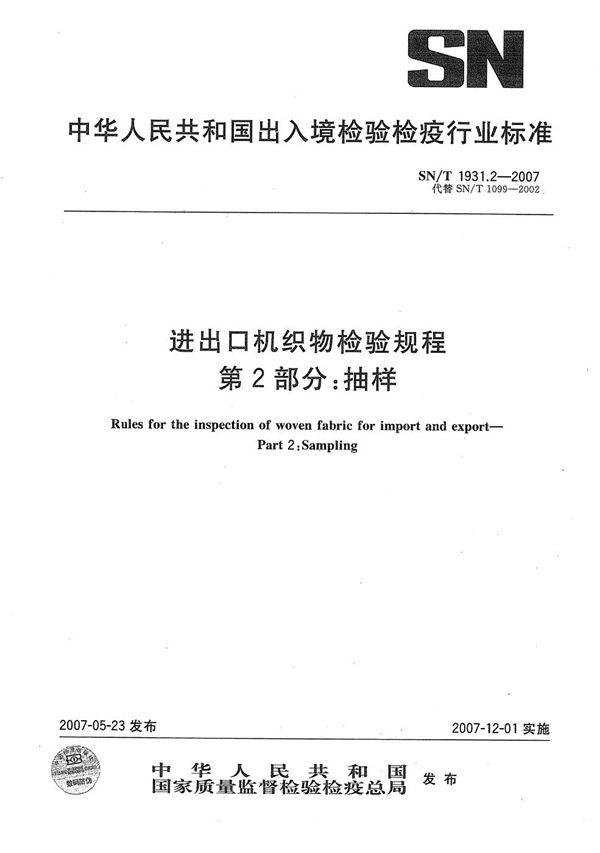 进出口机织物检验规程 第2部分：抽样 (SN/T 1931.2-2007）