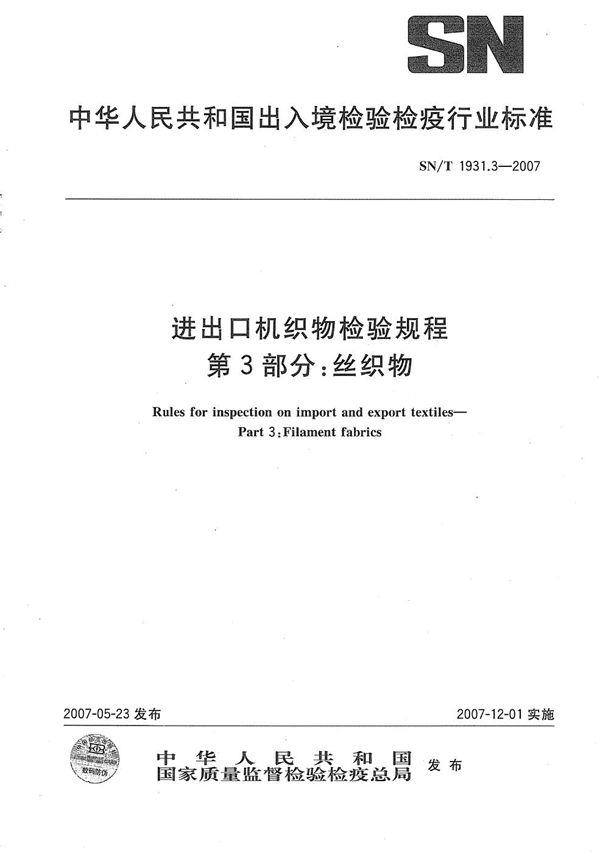 进出口机织物检验规程 第3部分：丝织物 (SN/T 1931.3-2007）