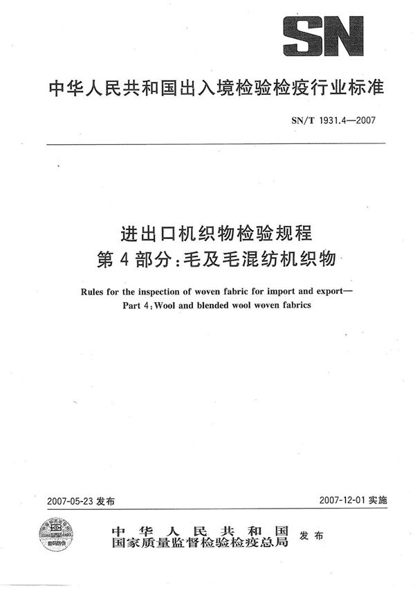 进出口机织物检验规程 第4部分：毛及毛混纺机织物 (SN/T 1931.4-2007）