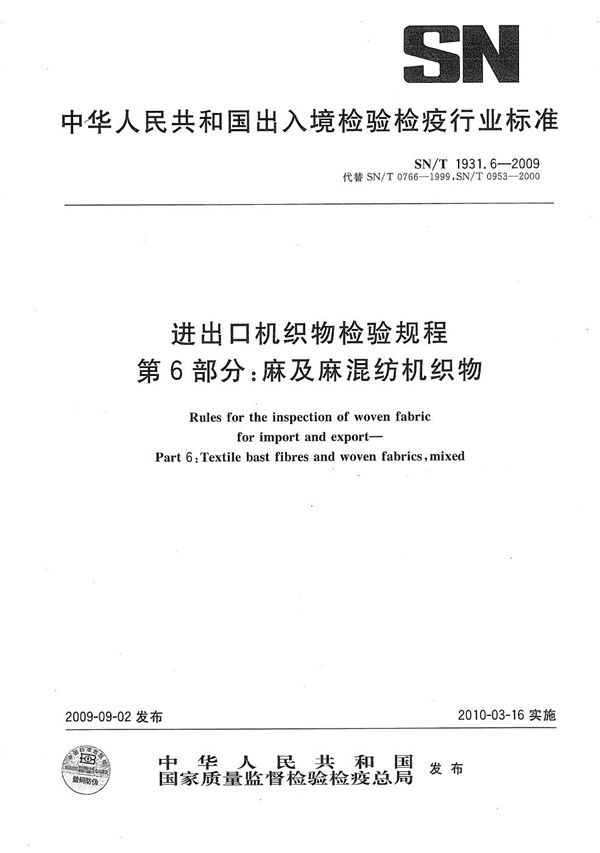 进出口机织物检验规程 第6部分：麻及麻混纺机织物 (SN/T 1931.6-2009）