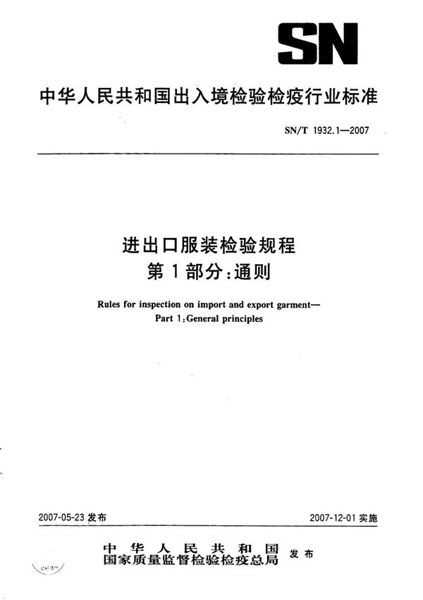 进出口服装检验规程 第1部分：通则 (SN/T 1932.1-2007）