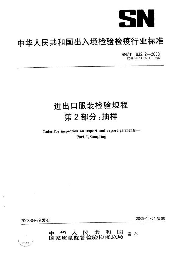 进出口服装检验规程  第2部分：抽样 (SN/T 1932.2-2008）