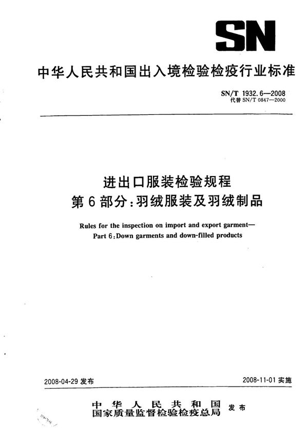 进出口服装检验规程 第6部分：羽绒服装及羽绒制品 (SN/T 1932.6-2008）