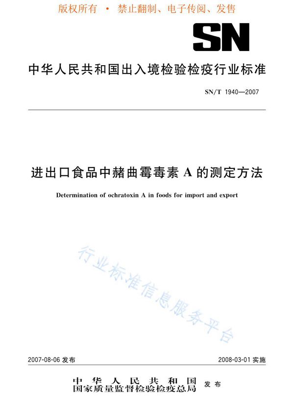 进出口食品中赭曲霉毒素A的测定方法 (SN/T 1940-2007)