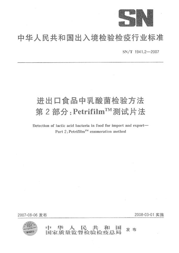 进出口食品中乳酸菌检验方法 第2部分：PetrifilmTM测试片法 (SN/T 1941.2-2007）