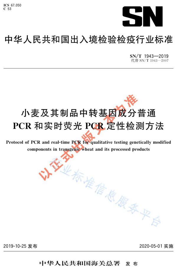 小麦及其制品中转基因成分普通PCR和实时荧光PCR定性检测方法 (SN/T 1943-2019)