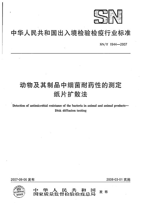 动物及其制品中细菌耐药性的测定  纸片扩散法 (SN/T 1944-2007）