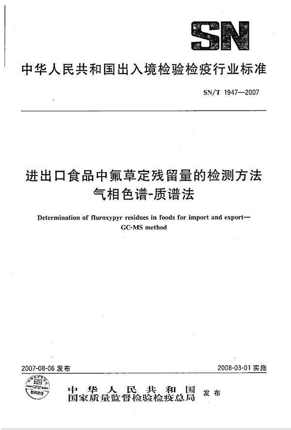 进出口食品中氟草定残留量的检测方法 气相色谱-质谱法 (SN/T 1947-2007）