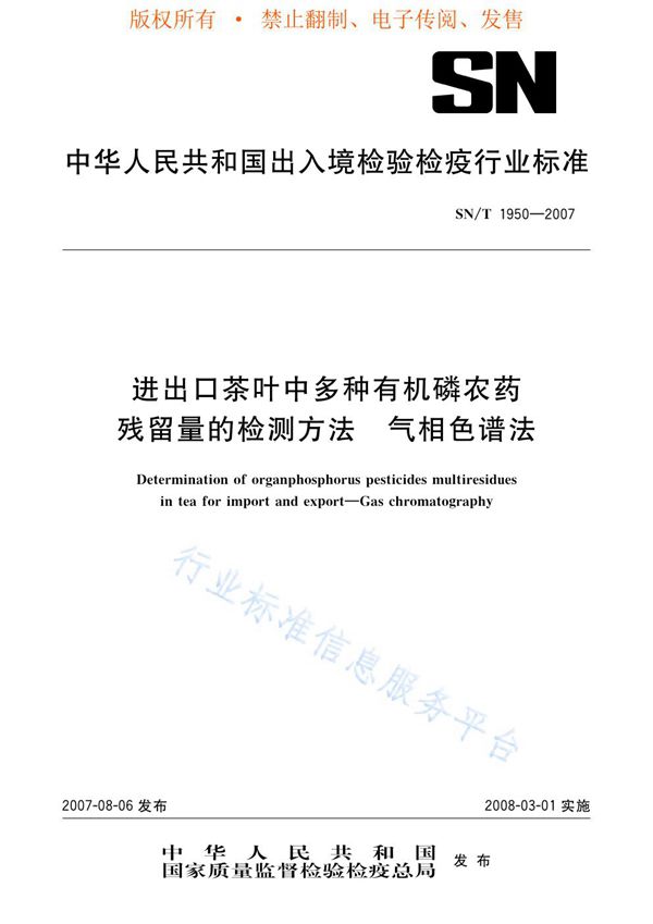 进出口茶叶中多种有机磷农药残留量的检测方法 气相色谱法 (SN/T 1950-2007)