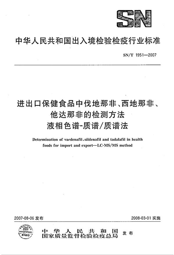 进出口保健食品中伐地那非、西地那非、他达那非的检测方法 液相色谱-质谱/质谱法 (SN/T 1951-2007）