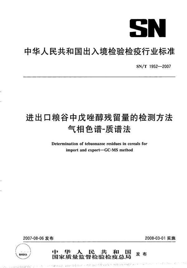 进出口粮谷中戊唑醇残留量的检测方法 气相色谱-质谱法 (SN/T 1952-2007)