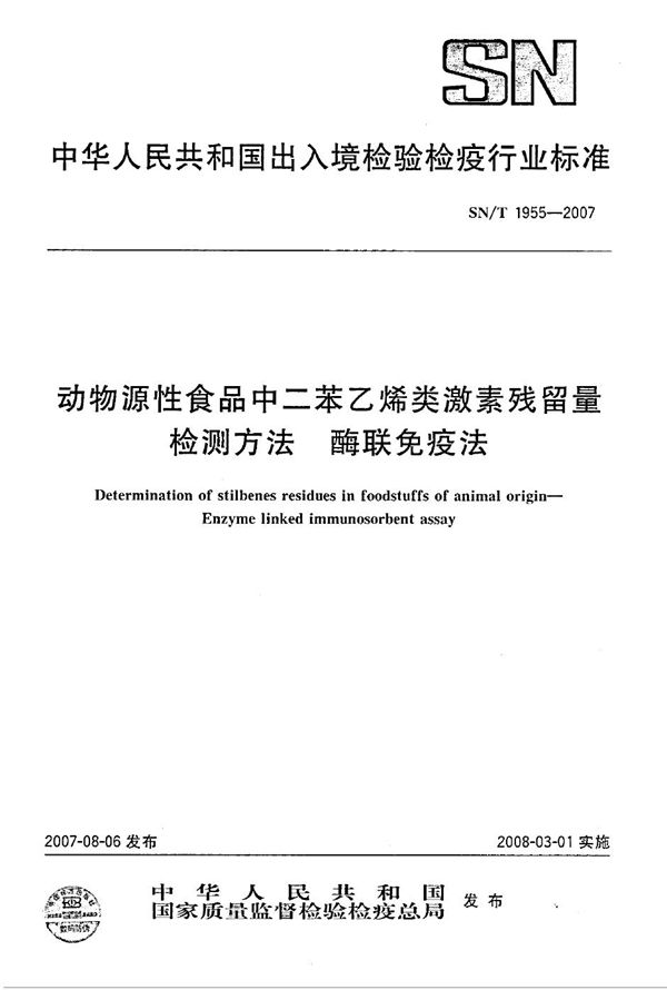 动物源性食品中二苯乙烯类激素残留量检测方法 酶联免疫法 (SN/T 1955-2007）