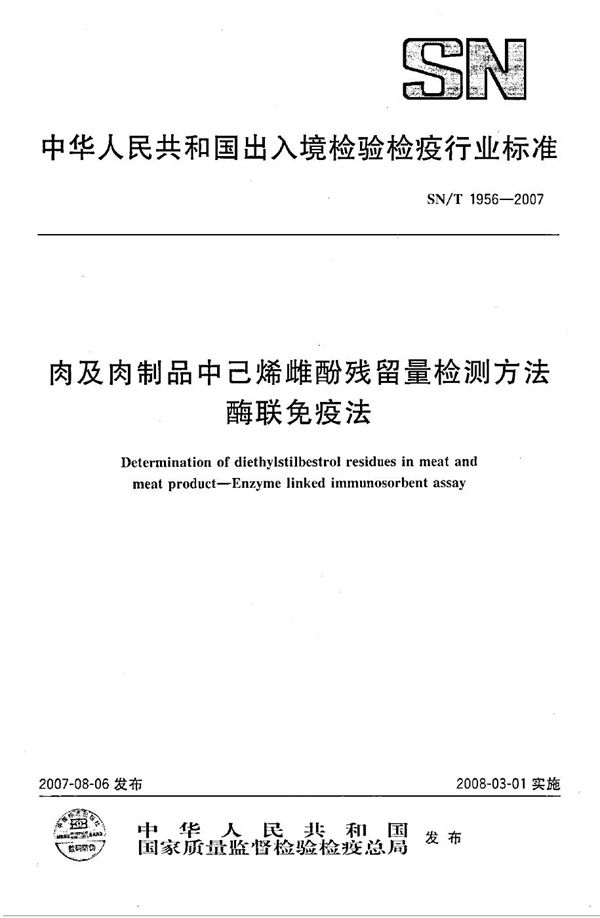 肉及肉制品中己烯雌酚残留量检测方法 酶联免疫法 (SN/T 1956-2007）