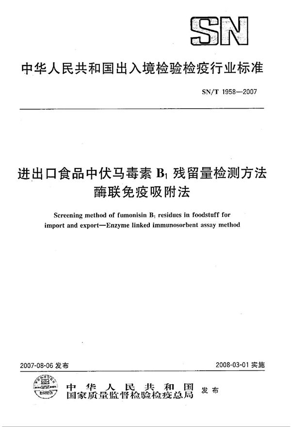 进出口伏马毒素B1残留量检测方法 酶联免疫吸附法 (SN/T 1958-2007）