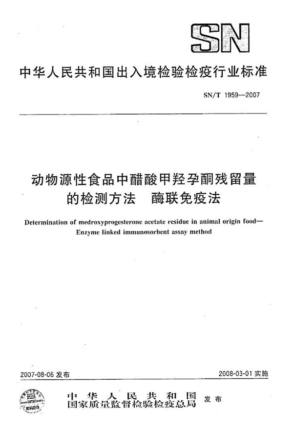 动物源性食品中醋酸甲羟孕酮残留量的检测方法 酶联免疫法 (SN/T 1959-2007）