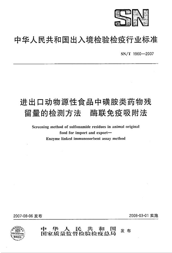 进出口动物源性食品中磺胺类药物残留量的检测方法 酶联免疫吸附法 (SN/T 1960-2007）