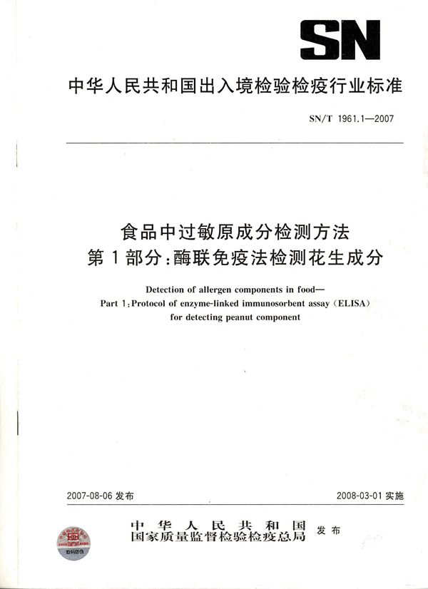 食品中过敏原成分检测方法 第1部分：酶联免疫法检测花生成分 (SN/T 1961.1-2007）