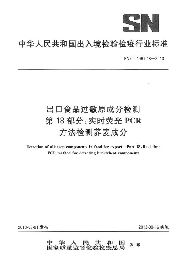 出口食品过敏原成分检测 第18部分：实时荧光PCR方法检测荞麦成分 (SN/T 1961.18-2013)