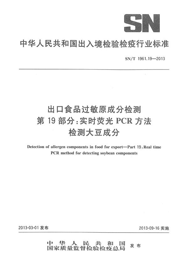 出口食品过敏原成分检测 第19部分：实时荧光PCR方法检测大豆成分 (SN/T 1961.19-2013)