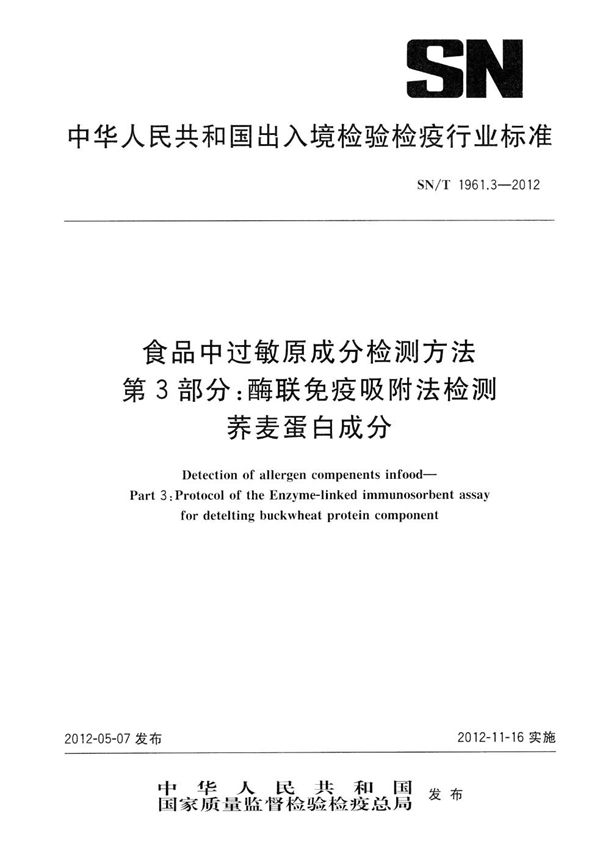 食品中过敏原成分检测方法  第3部分：酶联免疫吸附法检测荞麦蛋白成分 (SN/T 1961.3-2012）