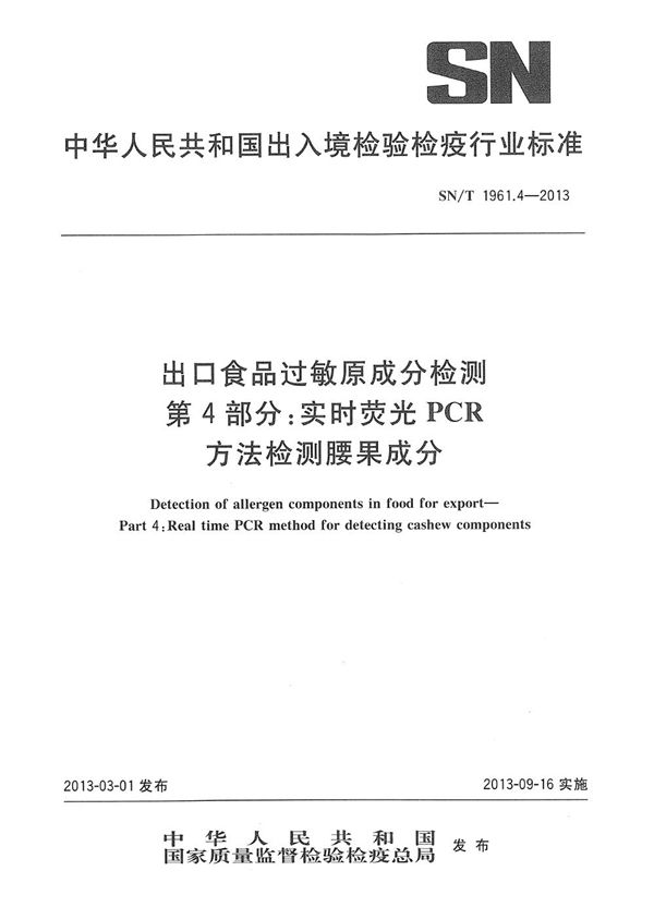 出口食品过敏原成分检测 第4部分：实时荧光PCR方法检测腰果成分 (SN/T 1961.4-2013)