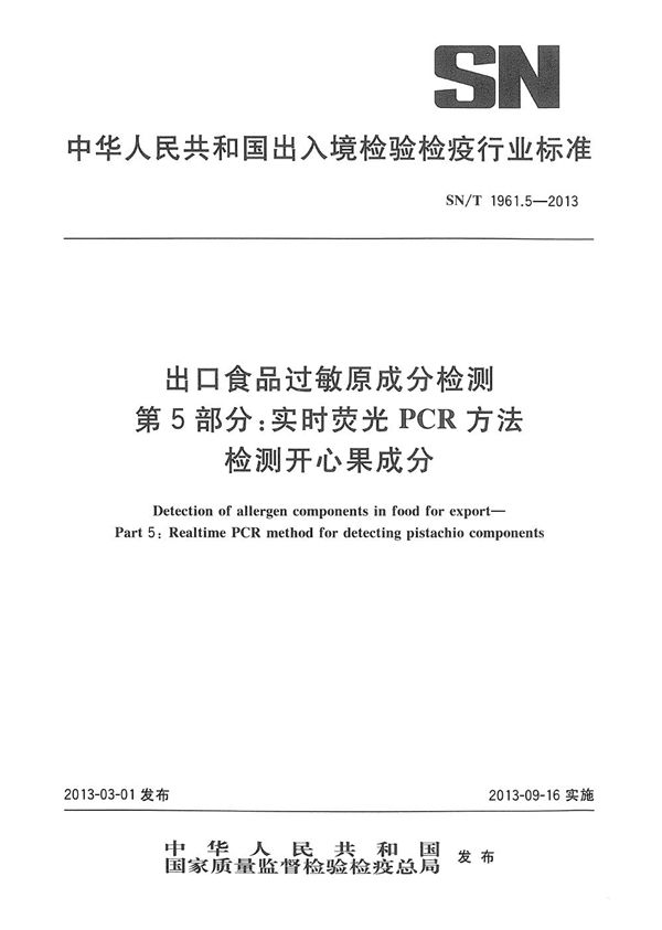 出口食品过敏原成分检测 第5部分：实时荧光PCR方法检测开心果成分 (SN/T 1961.5-2013)