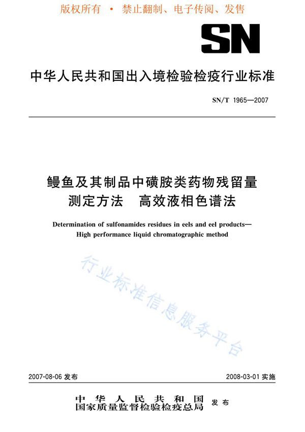 鳗鱼及其制品中磺胺类药物残留量测定方法 高效液相色谱法 (SN/T 1965-2007)