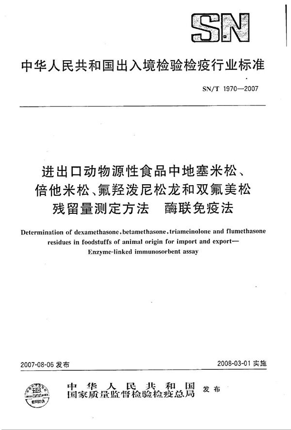 进出口动物源性食品中地塞米松、倍他米松、氟羟泼尼松龙和双氟美松残留量测定方法 酶联免疫法 (SN/T 1970-2007）