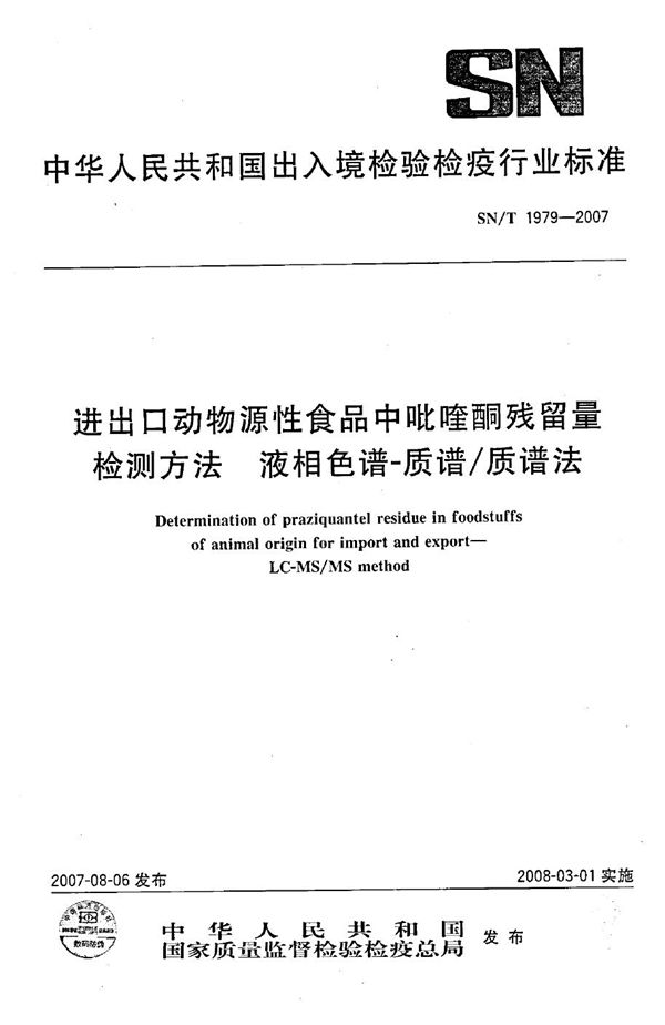 进出口动物源性食品中吡喹酮残留量检测方法 液相色谱-质谱/质谱法 (SN/T 1979-2007)