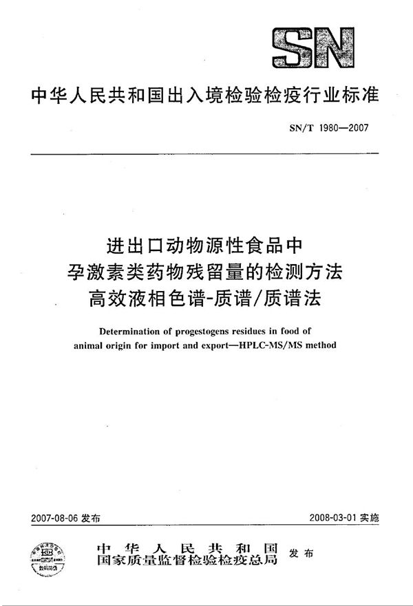 进出口动物源性食品中孕激素类药物残留量检测方法 高效液相色谱-质谱/质谱法 (SN/T 1980-2007)