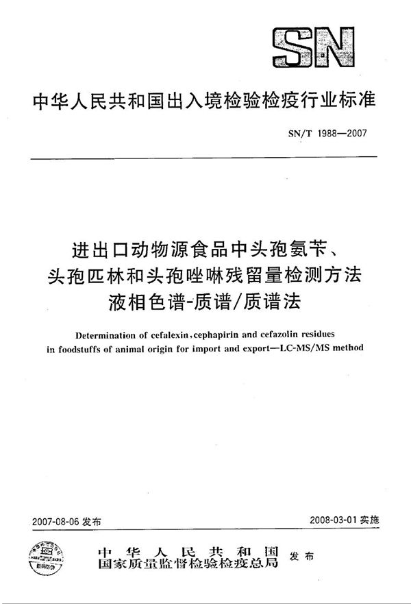 进出口动物源食品中头孢氨苄、头孢匹林和头孢唑啉残留量检测方法 液相色谱-质谱/质谱法 (SN/T 1988-2007)