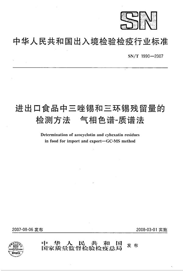 进出口食品中三唑锡和三环锡残留量的检测方法 气相色谱-质谱法 (SN/T 1990-2007）