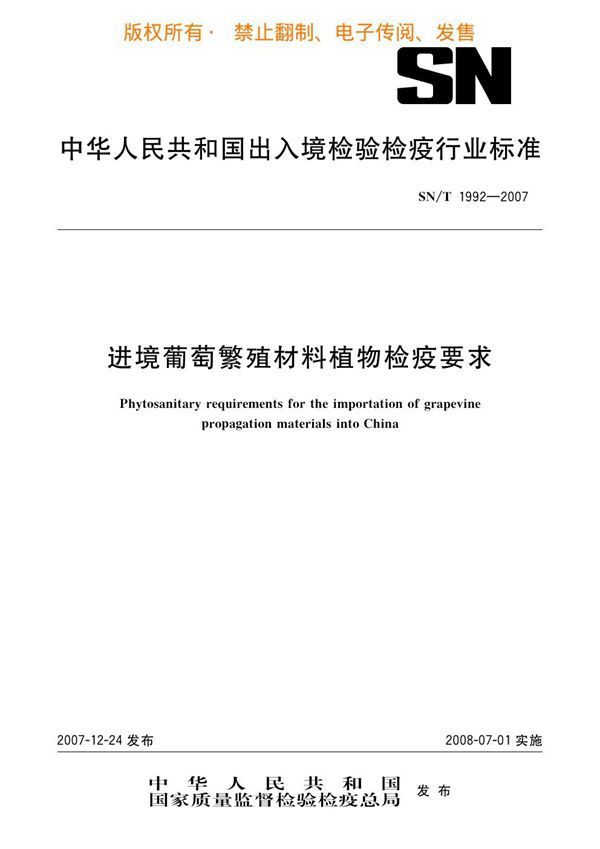 进境葡萄繁殖材料植物检疫要求 (SN/T 1992-2007)