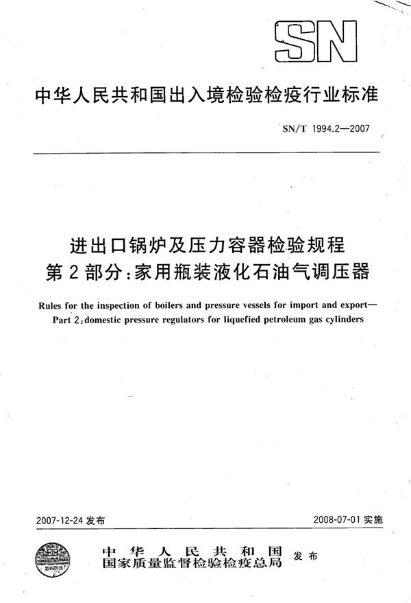 进出口锅炉及压力容器检验规程 第2部分：家用瓶装液化石油气调压器 (SN/T 1994.2-2007）