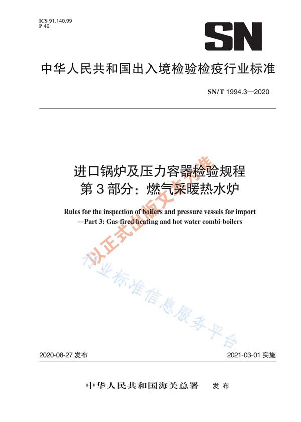 进口锅炉及压力容器检验规程  第3部分：燃气采暖热水炉 (SN/T 1994.3-2020)