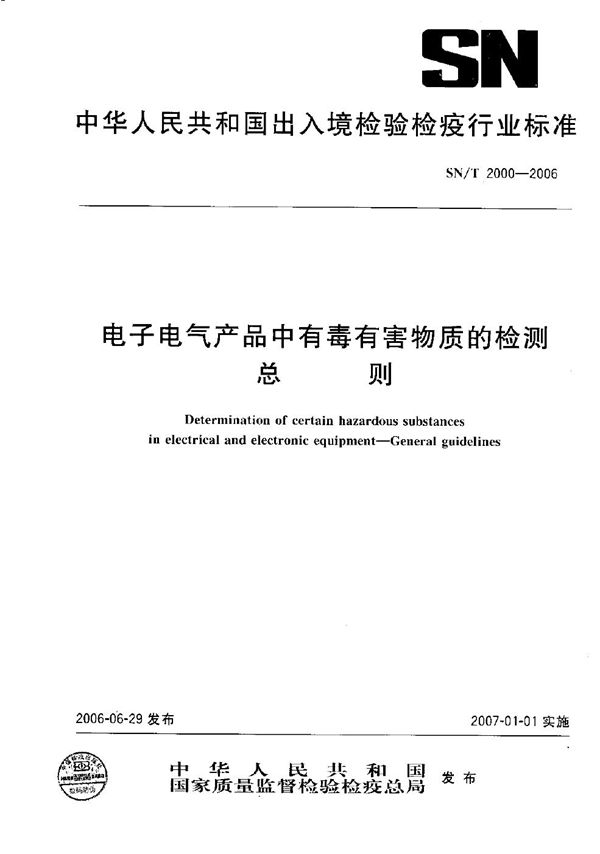 电子电气产品中有毒有害物质的检测  总则 (SN/T 2000-2006）